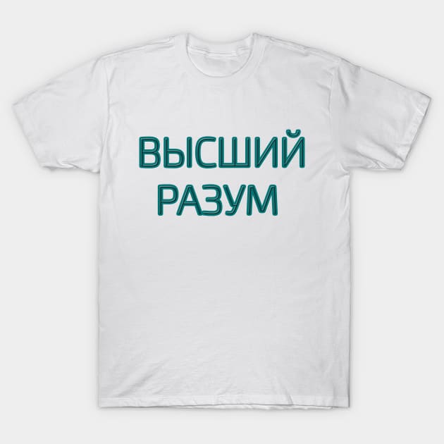 Cyrillic script Russian language phrase meaning  'higher intelligence' T-Shirt by strangelyhandsome